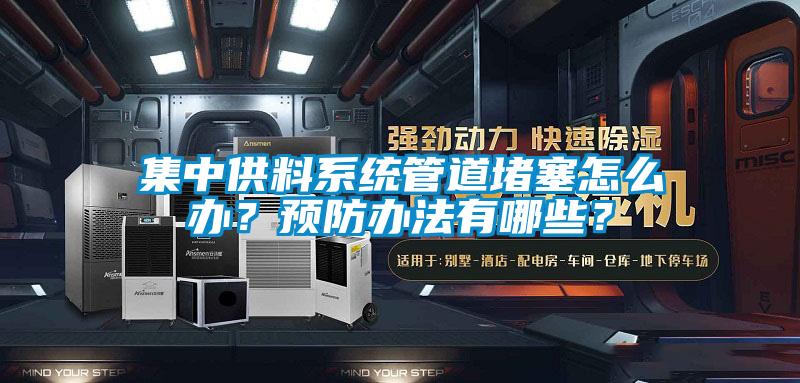 集中供料系統(tǒng)管道堵塞怎么辦？預防辦法有哪些？
