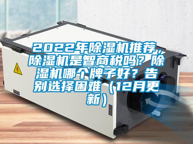2022年除濕機推薦，除濕機是智商稅嗎？除濕機哪個牌子好？告別選擇困難（12月更新）
