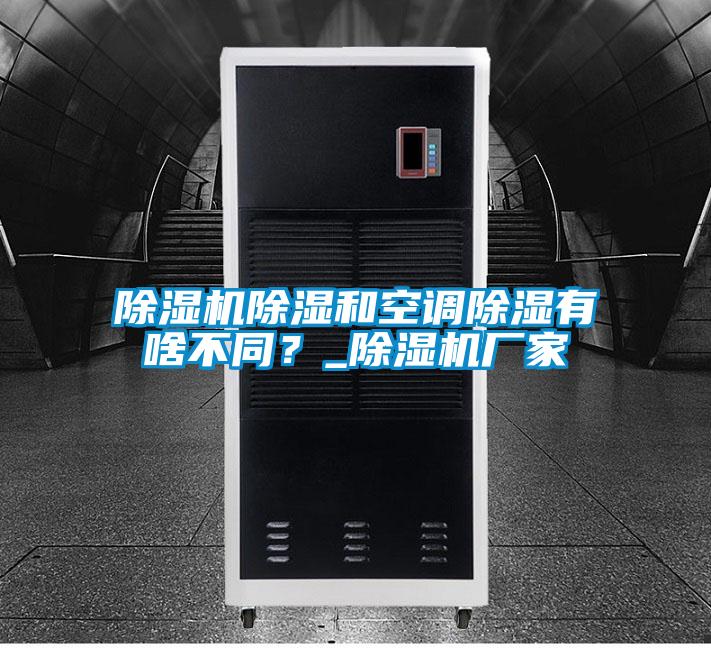 除濕機(jī)除濕和空調(diào)除濕有啥不同？_除濕機(jī)廠家