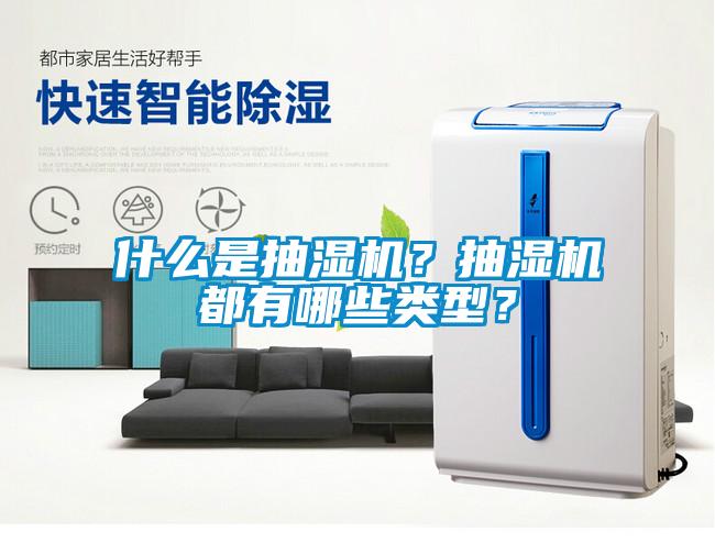 什么是抽濕機(jī)?抽濕機(jī)都有哪些類(lèi)型?