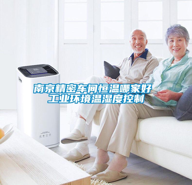 南京精密車間恒溫哪家好 工業環境溫濕度控制
