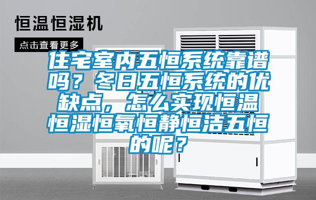 住宅室內(nèi)五恒系統(tǒng)靠譜嗎？冬日五恒系統(tǒng)的優(yōu)缺點(diǎn)，怎么實(shí)現(xiàn)恒溫恒濕恒氧恒靜恒潔五恒的呢？