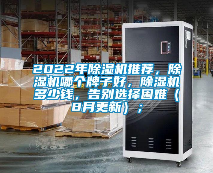 2022年除濕機推薦，除濕機哪個牌子好，除濕機多少錢，告別選擇困難（8月更新）；