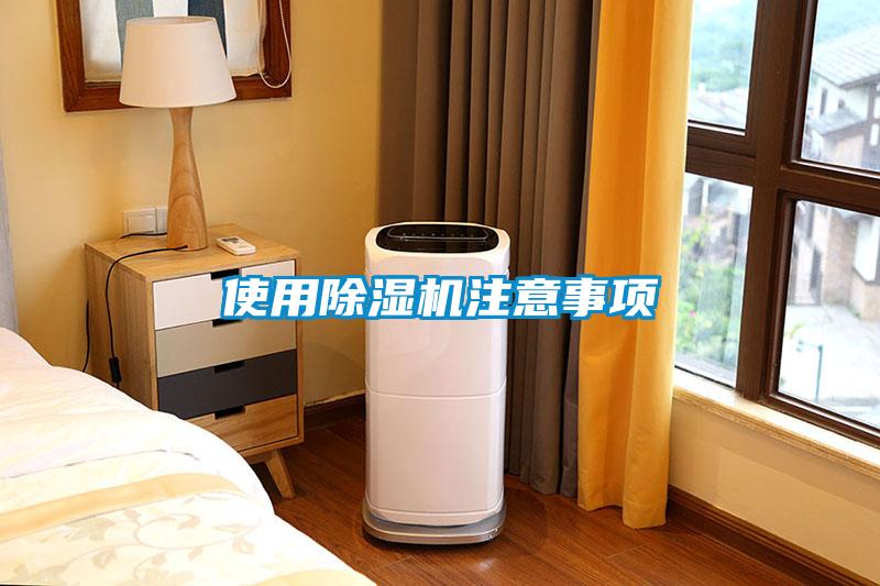 使用除濕機注意事項