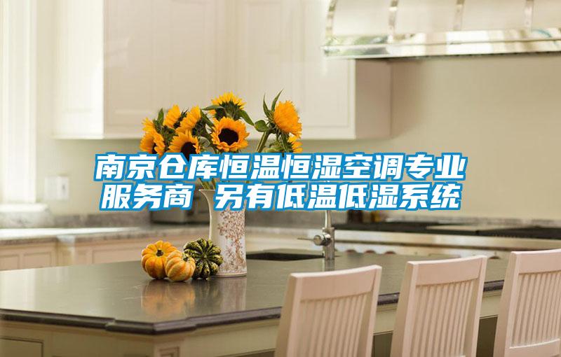 南京倉庫恒溫恒濕空調專業服務商 另有低溫低濕系統