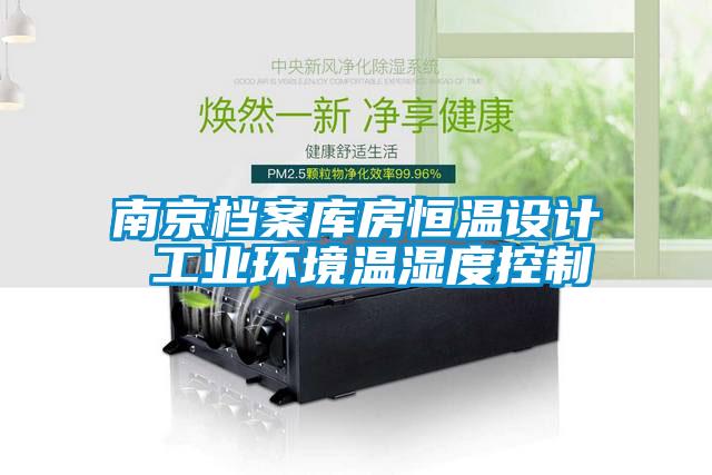 南京檔案庫房恒溫設計 工業環境溫濕度控制