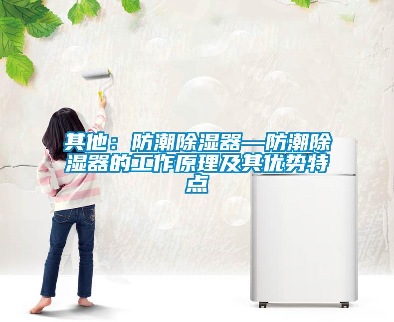 其他:防潮除濕器—防潮除濕器的工作原理及其優勢特點