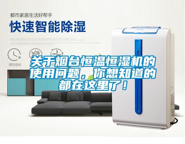 關于煙臺恒溫恒濕機的使用問題，你想知道的都在這里了！