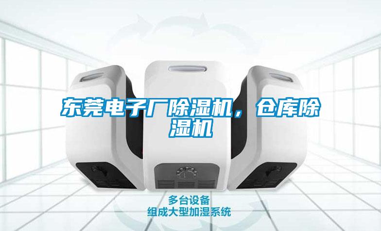 東莞電子廠除濕機,倉庫除濕機