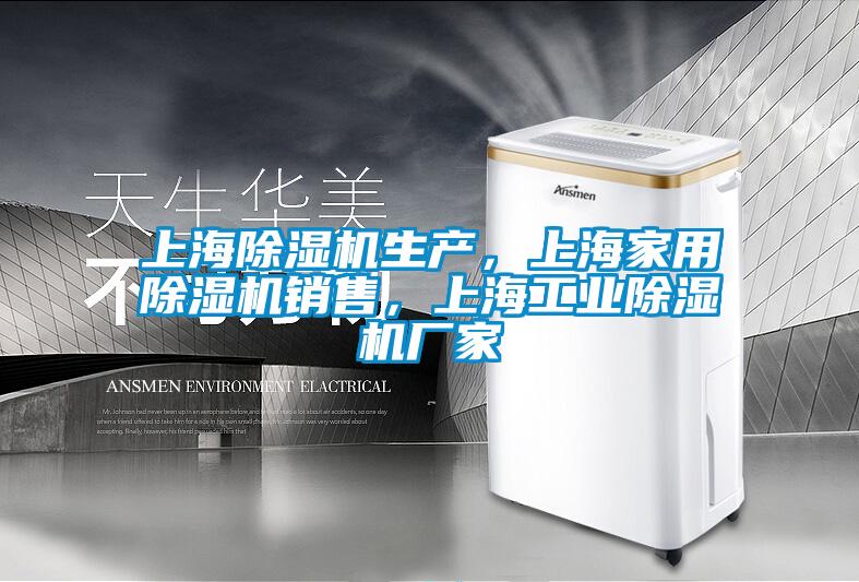上海除濕機(jī)生產(chǎn),上海家用除濕機(jī)銷售,上海工業(yè)除濕機(jī)廠家