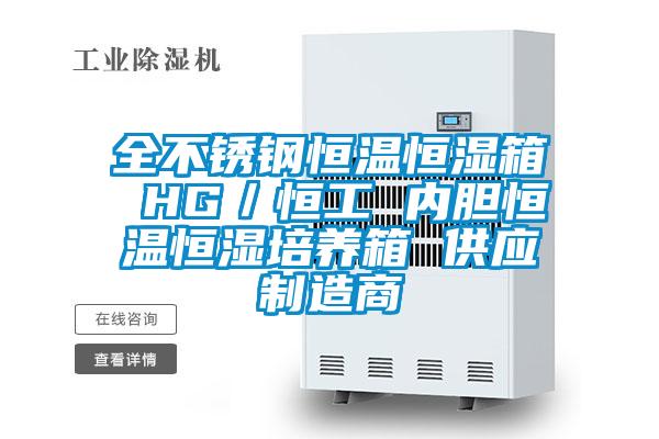 全不銹鋼恒溫恒濕箱 HG/恒工 內膽恒溫恒濕培養(yǎng)箱 供應制造商