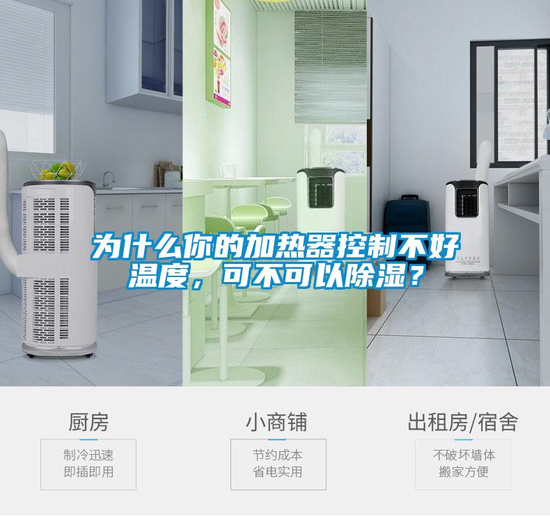 為什么你的加熱器控制不好溫度,可不可以除濕?