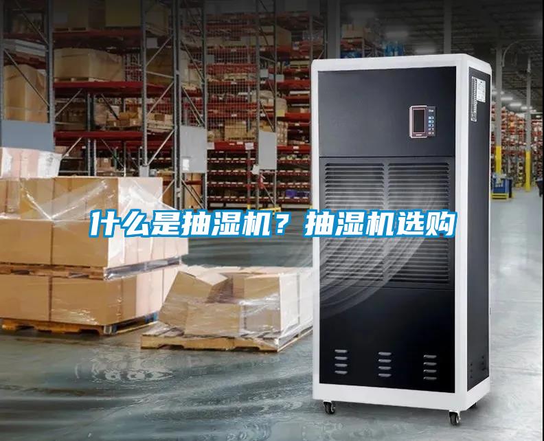 什么是抽濕機(jī)?抽濕機(jī)選購(gòu)