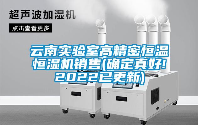 云南實驗室高精密恒溫恒濕機(jī)銷售(確定真好!2022已更新)