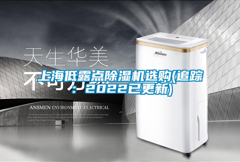 上海低露點(diǎn)除濕機(jī)選購(gòu)(追蹤:2022已更新)