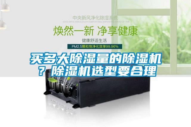 買多大除濕量的除濕機?除濕機選型要合理