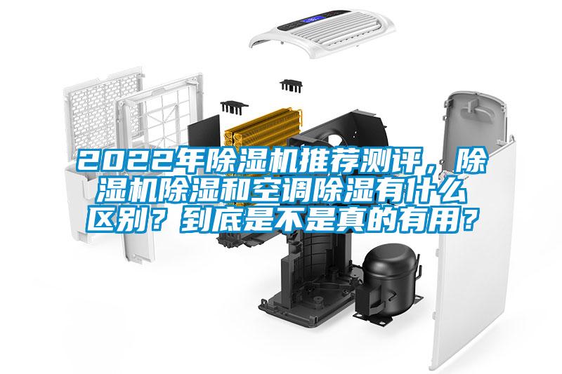 2022年除濕機推薦測評，除濕機除濕和空調除濕有什么區別？到底是不是真的有用？