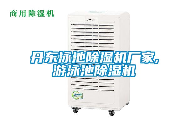 丹東泳池除濕機廠家,游泳池除濕機