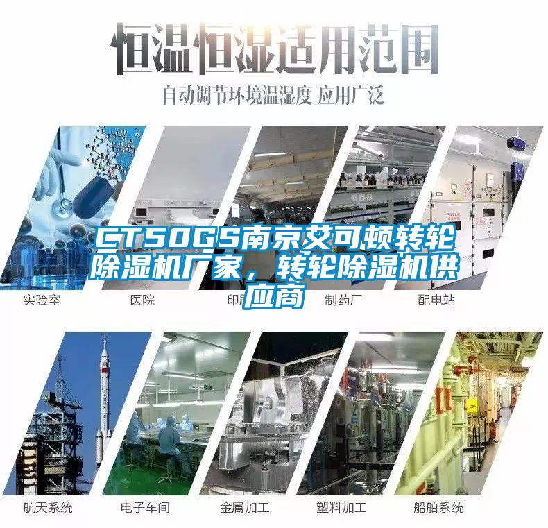 CT50GS南京艾可頓轉輪除濕機廠家，轉輪除濕機供應商