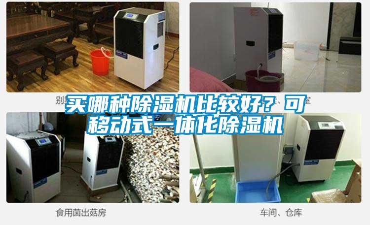 買(mǎi)哪種除濕機(jī)比較好?可移動(dòng)式一體化除濕機(jī)