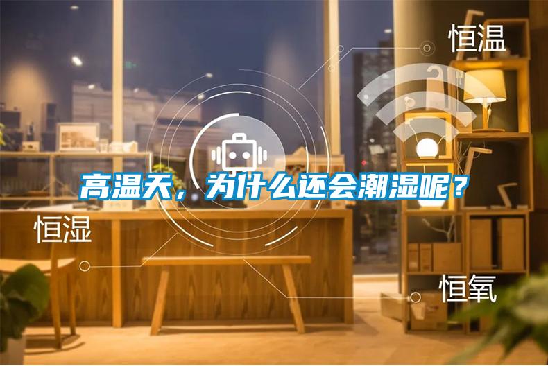 高溫天，為什么還會潮濕呢？