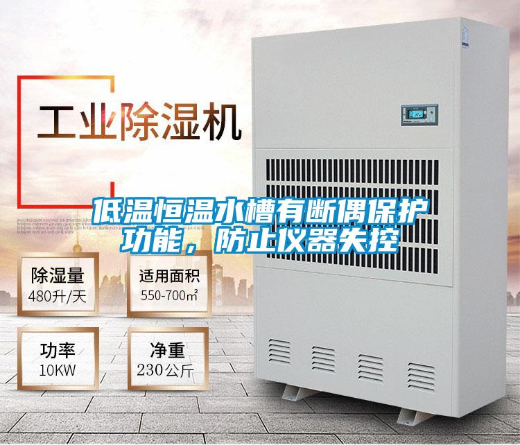 低溫恒溫水槽有斷偶保護(hù)功能，防止儀器失控