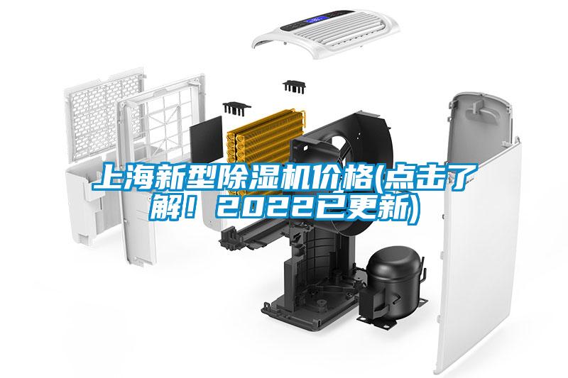 上海新型除濕機(jī)價(jià)格(點(diǎn)擊了解!2022已更新)
