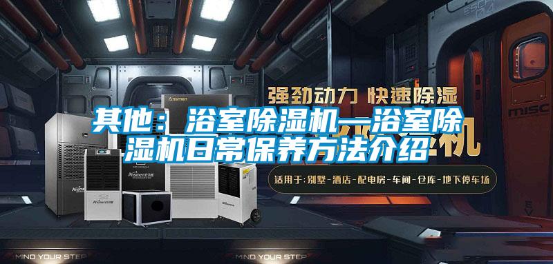 其他:浴室除濕機—浴室除濕機日常保養(yǎng)方法介紹