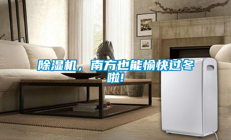 除濕機(jī)，南方也能愉快過冬啦!