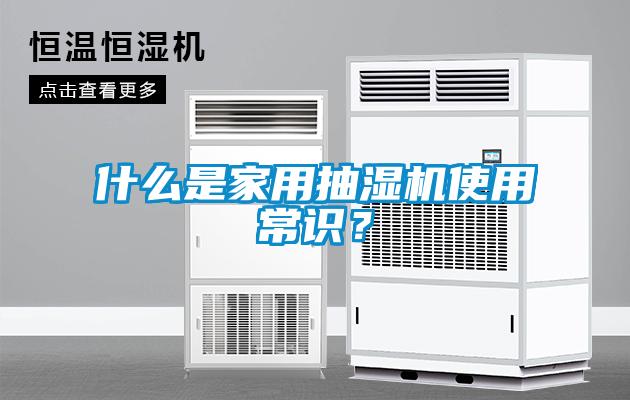 什么是家用抽濕機(jī)使用常識(shí)?