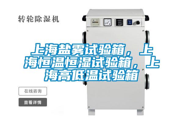 上海鹽霧試驗箱，上海恒溫恒濕試驗箱，上海高低溫試驗箱