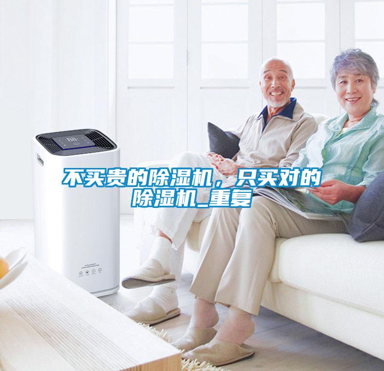 不買貴的除濕機(jī),只買對的除濕機(jī)_重復(fù)