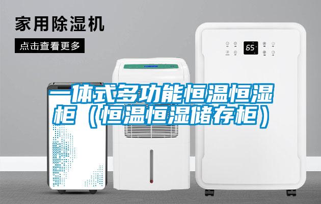 一體式多功能恒溫恒濕柜(恒溫恒濕儲存柜)