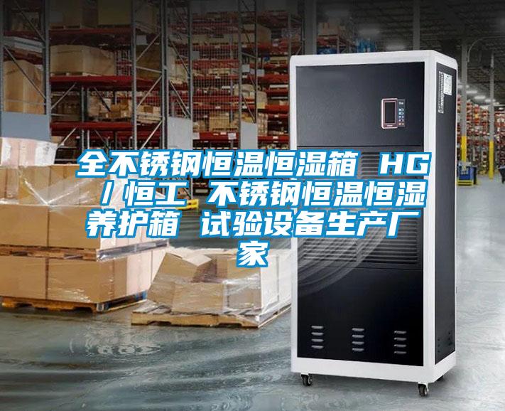 全不銹鋼恒溫恒濕箱 HG/恒工 不銹鋼恒溫恒濕養(yǎng)護箱 試驗設備生產廠家