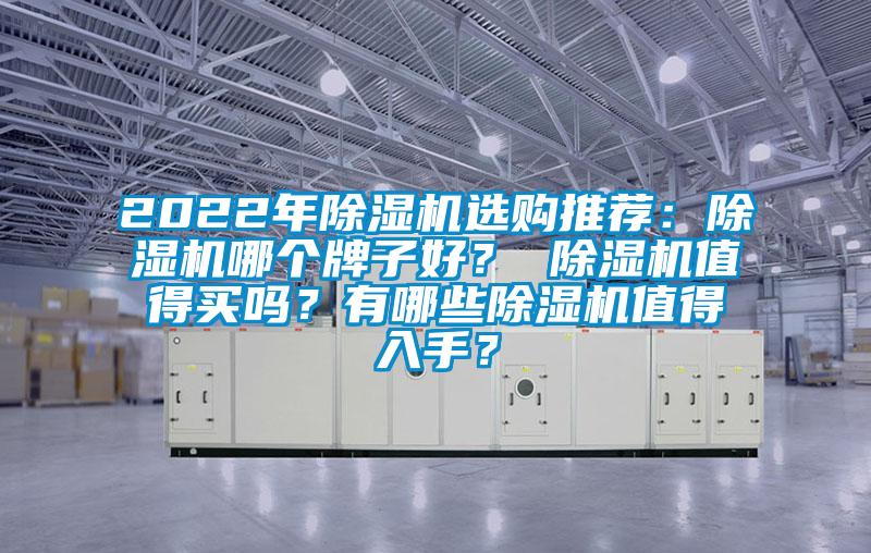 2022年除濕機選購推薦：除濕機哪個牌子好？ 除濕機值得買嗎？有哪些除濕機值得入手？