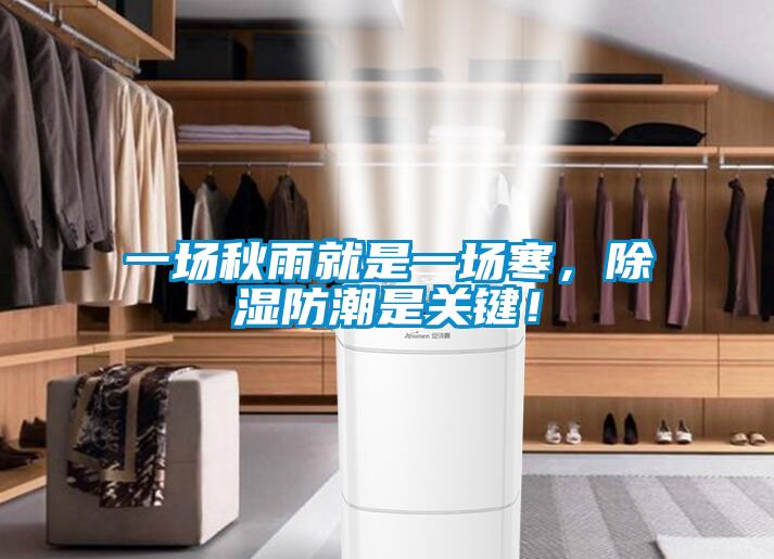 一場秋雨就是一場寒，除濕防潮是關(guān)鍵！