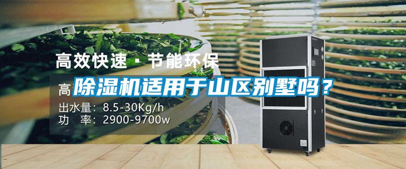 除濕機(jī)適用于山區(qū)別墅嗎？