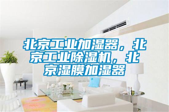 北京工業加濕器，北京工業除濕機，北京濕膜加濕器