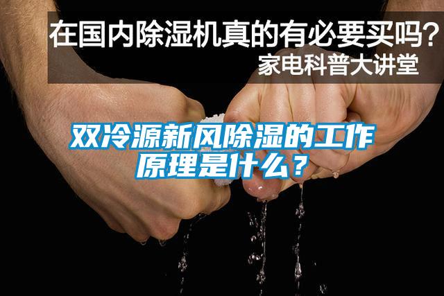 雙冷源新風(fēng)除濕的工作原理是什么？