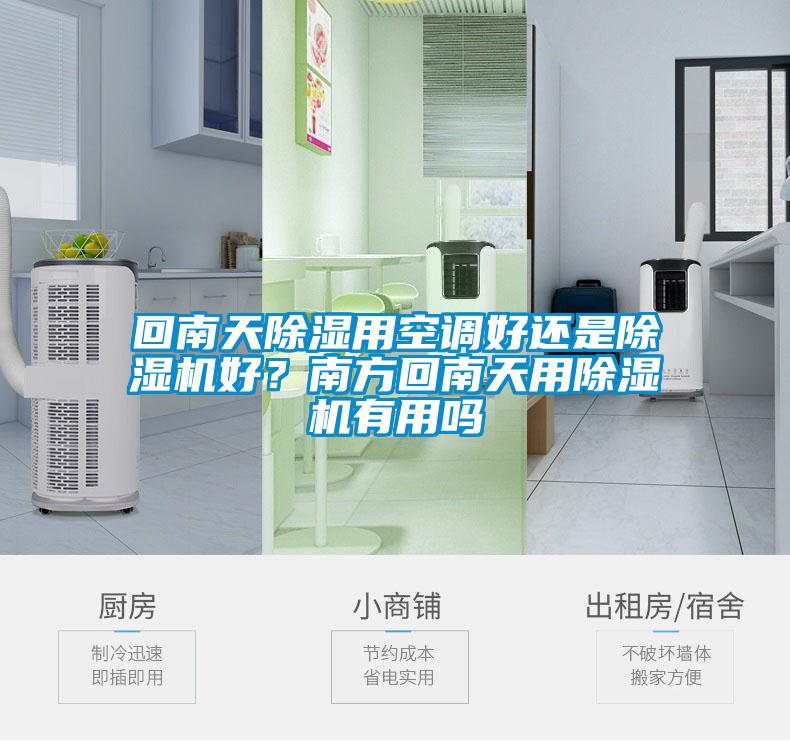 回南天除濕用空調好還是除濕機好?南方回南天用除濕機有用嗎