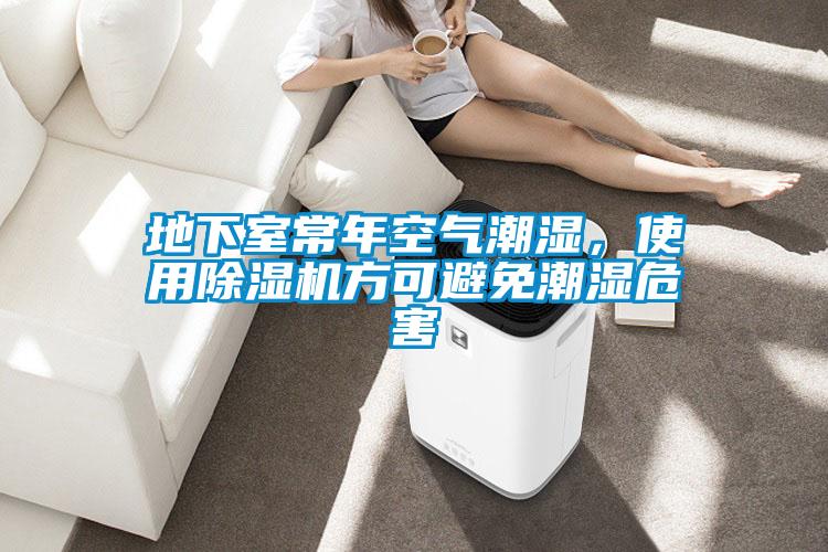 地下室常年空氣潮濕,使用除濕機方可避免潮濕危害