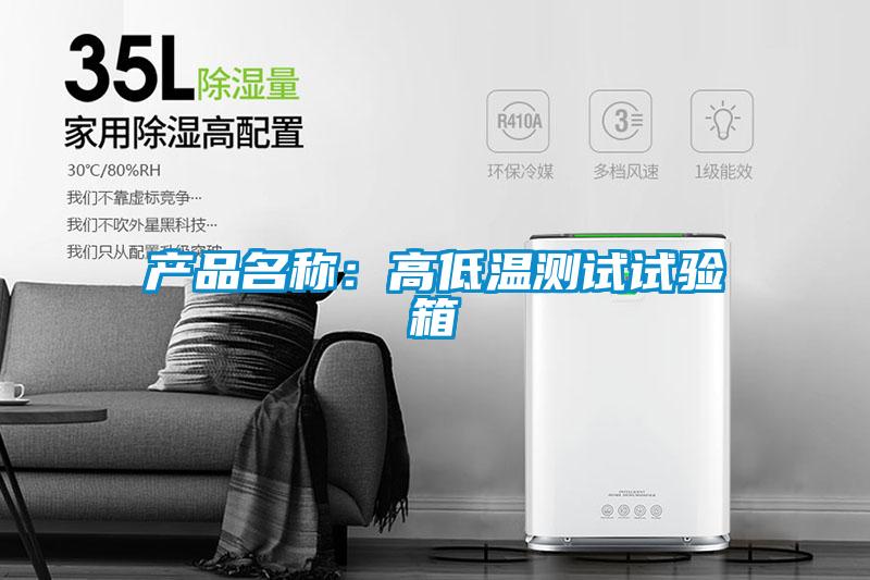 產(chǎn)品名稱:高低溫測試試驗箱