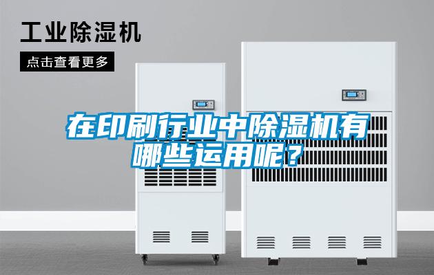 在印刷行業中除濕機有哪些運用呢？