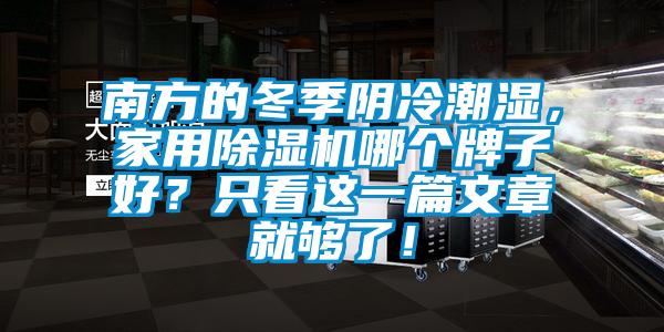 南方的冬季陰冷潮濕,家用除濕機哪個牌子好?只看這一篇文章就夠了!