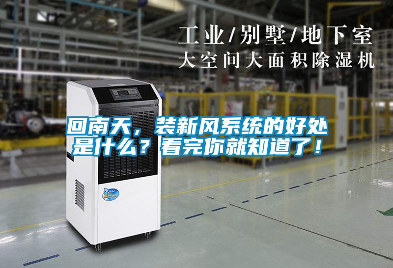 回南天，裝新風系統(tǒng)的好處是什么？看完你就知道了！
