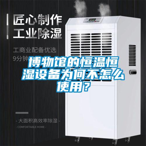 博物館的恒溫恒濕設備為何不怎么使用？