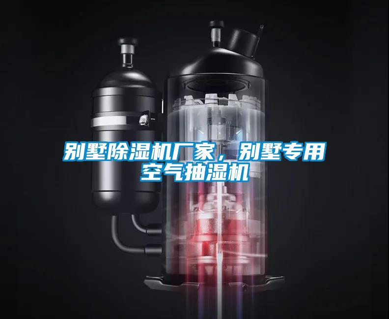 別墅除濕機廠家，別墅專用空氣抽濕機