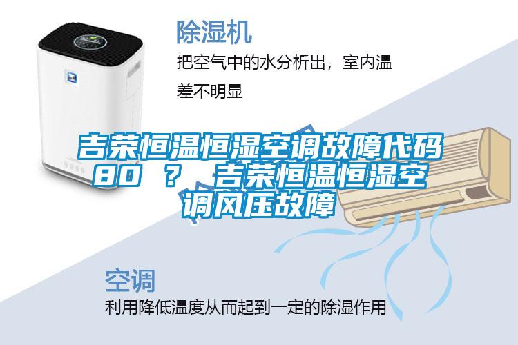 吉榮恒溫恒濕空調故障代碼80 ？ 吉榮恒溫恒濕空調風壓故障