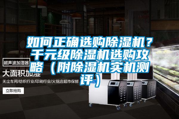 如何正確選購除濕機(jī)?千元級除濕機(jī)選購攻略(附除濕機(jī)實(shí)機(jī)測評)