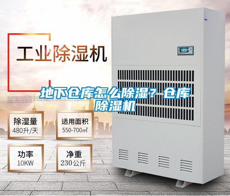 地下倉庫怎么除濕？倉庫除濕機